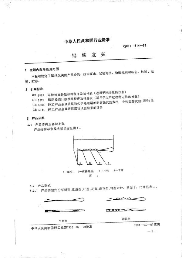 QB/T 1814-1993 钢丝发夹