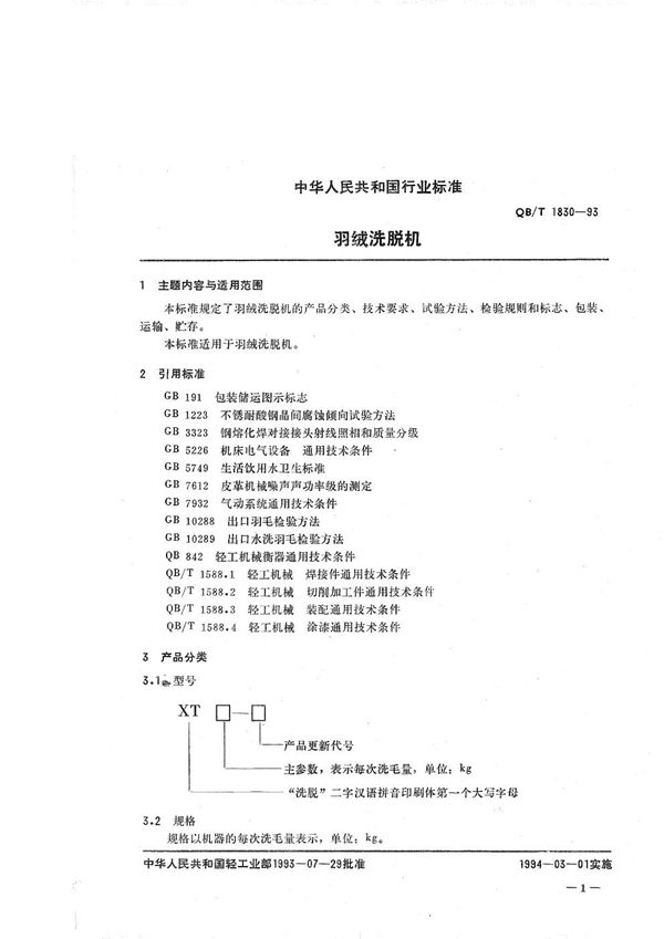 QB/T 1830-1993 羽绒洗脱机