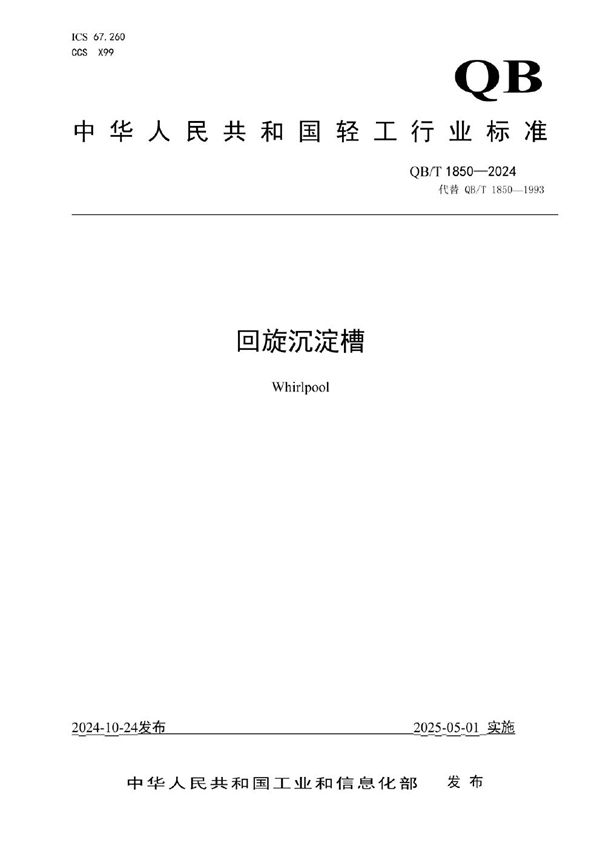 QB/T 1850-2024 回旋沉淀槽