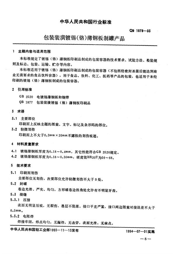 QB/T 1878-1993 包装装潢镀锡(铬)薄钢板制罐产品