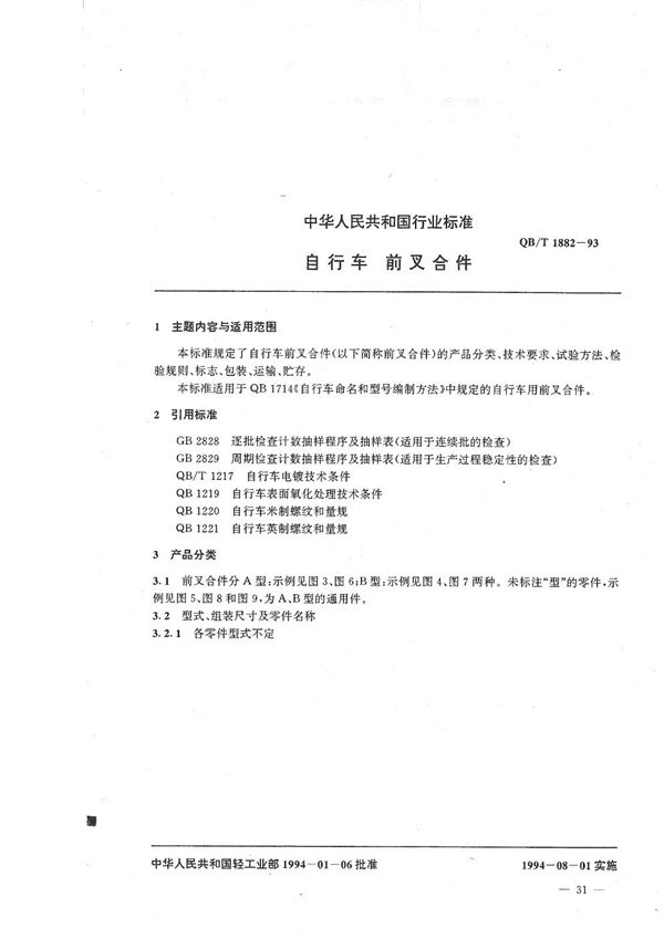 QB/T 1882-1993 自行车 前叉合件