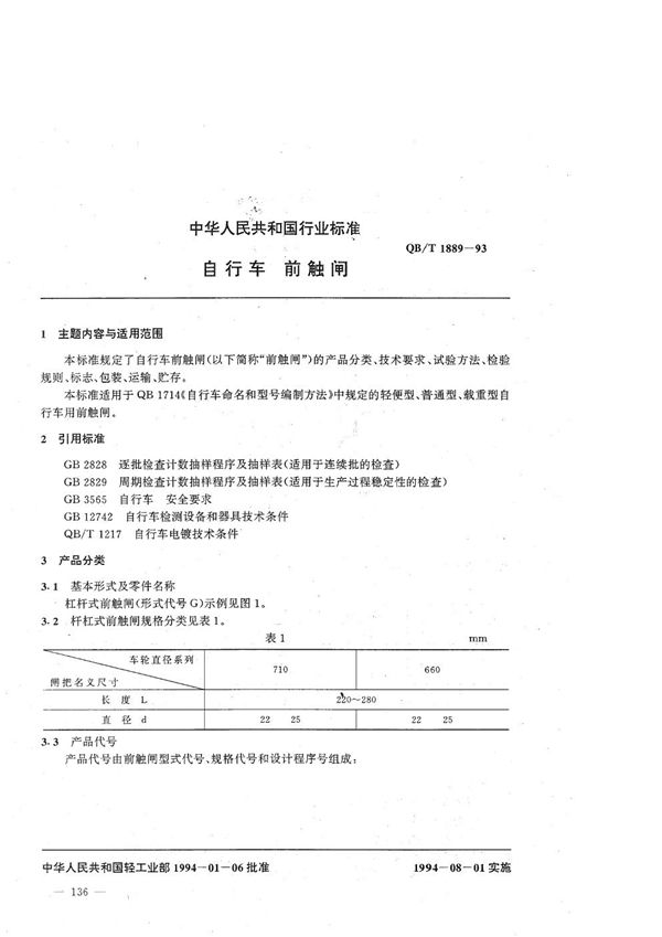 QB/T 1889-1993 自行车 前触闸