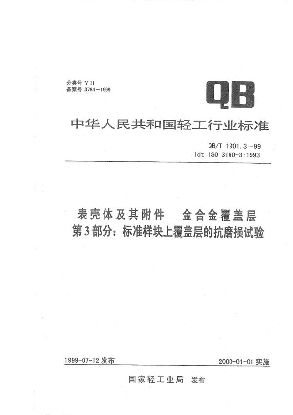 QB/T 1901.3-1999 表壳体及其附件 金合金覆盖层 第三部分:标准样块上覆盖层的抗磨损试验