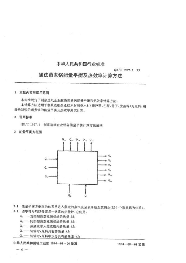 QB/T 1927.2-1993 酸法蒸煮锅能量平衡及热效率计算方法