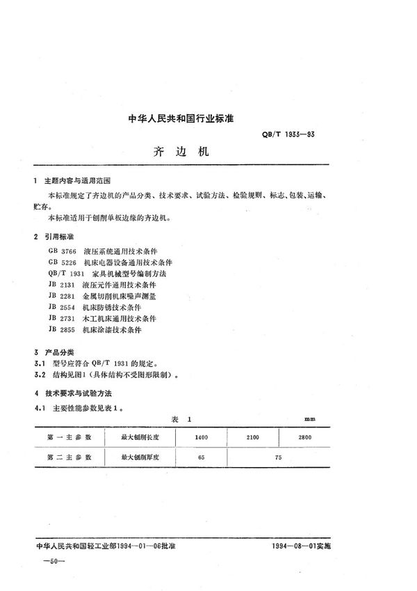 QB/T 1933-1993 齐边机