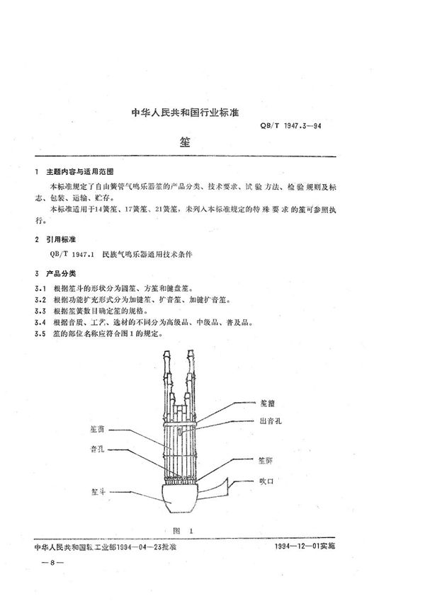 QB/T 1947.3-1994 笙