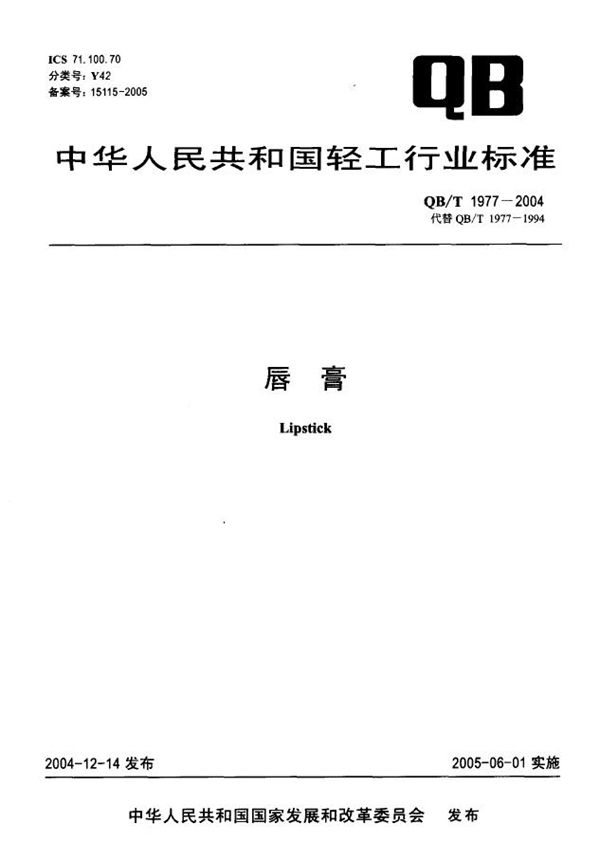 QB/T 1977-2004 唇膏