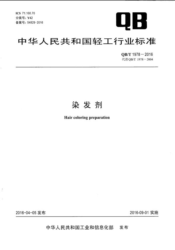 QB/T 1978-2016 染发剂
