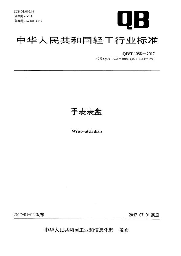 QB/T 1986-2017 手表表盘