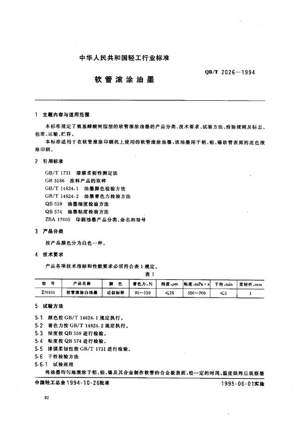 QB/T 2026-1994 软管滚涂油墨