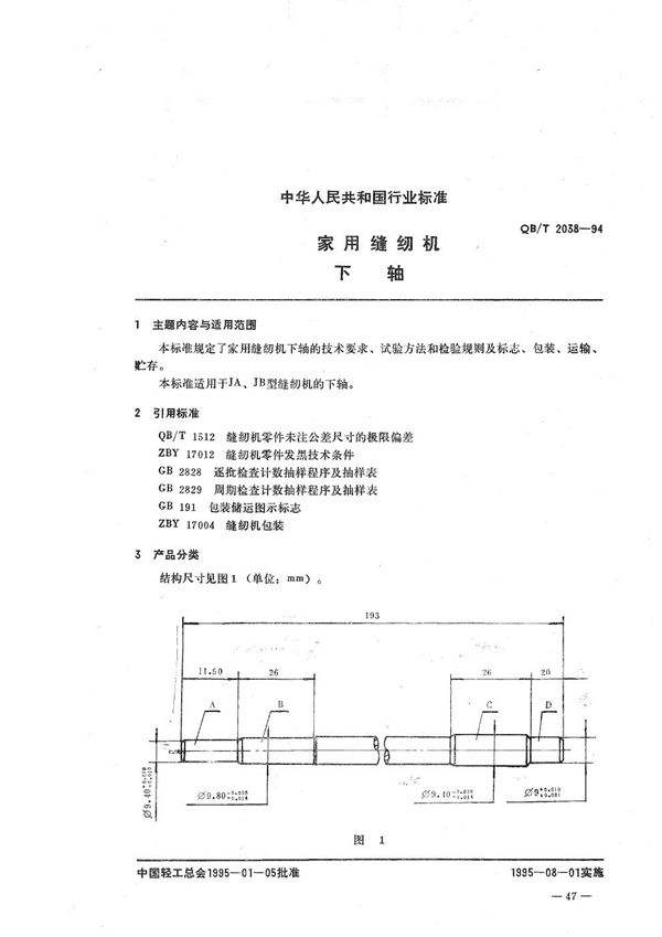 QB/T 2038-1994 家用缝纫机 下轴