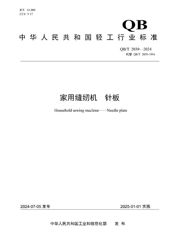 QB/T 2039-2024 家用缝纫机  针板