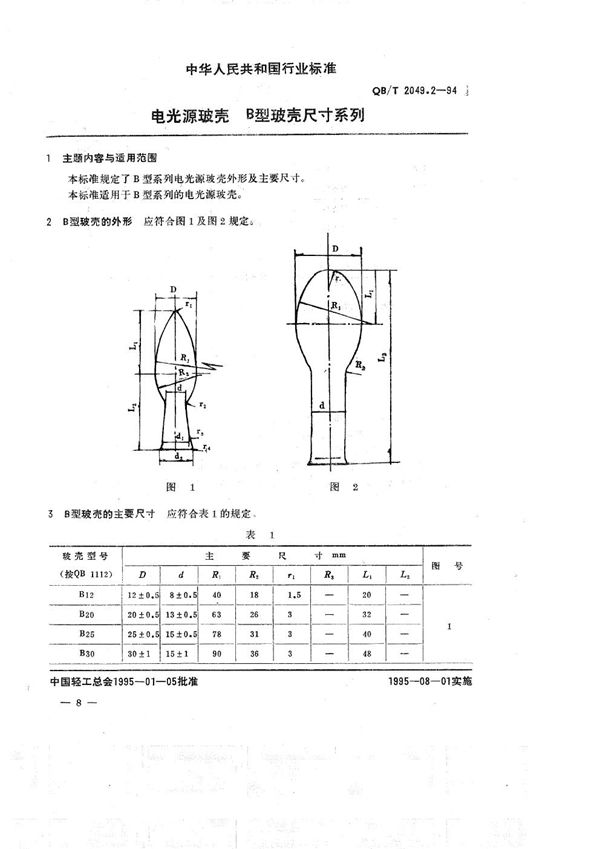 QB/T 2049.2-1994 电光源玻壳 B型玻壳尺寸系列