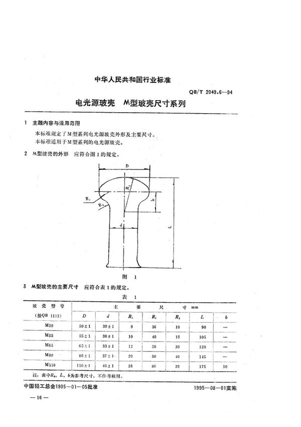 QB/T 2049.6-1994 电光源玻壳 M型玻壳尺寸系列