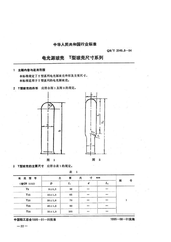QB/T 2049.9-1994 电光源玻壳 T型玻壳尺寸系列
