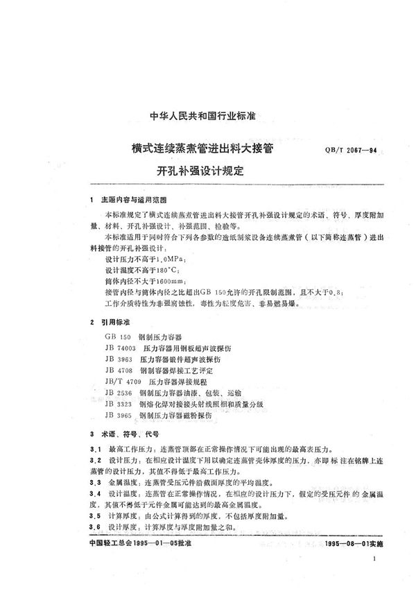 QB/T 2067-1994 横式连续蒸煮管进出料大接管开孔补强设计规定
