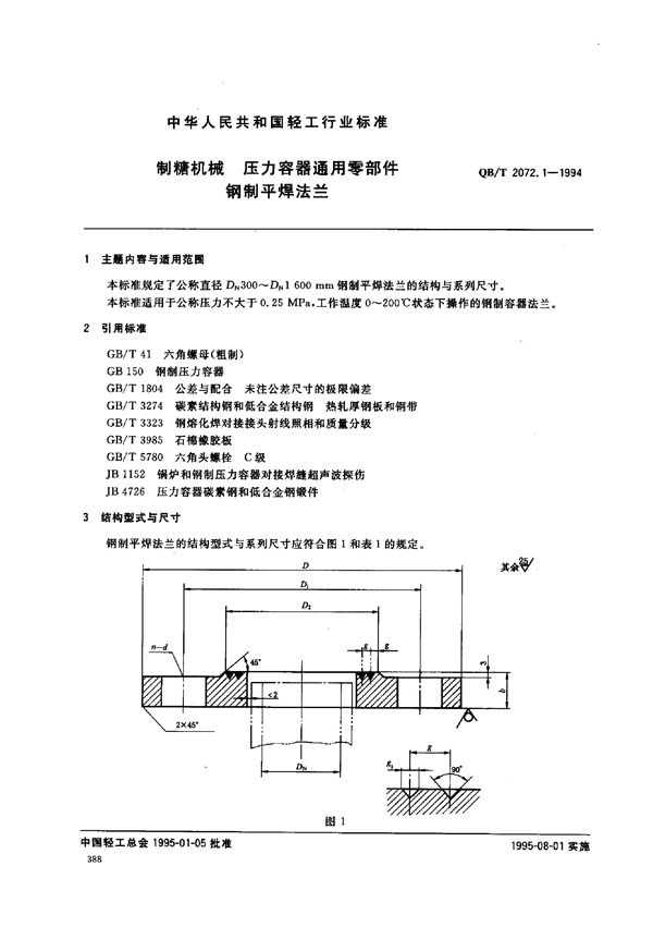 QB/T 2072.1-1994 制糖机械 压力容器通用零部件 钢制平焊法兰