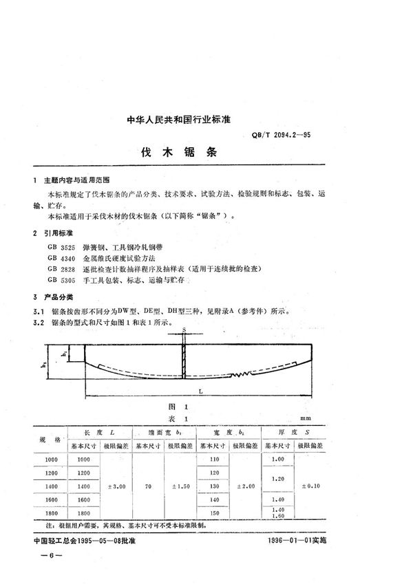 QB/T 2094.2-1995 木工锯 伐木锯条