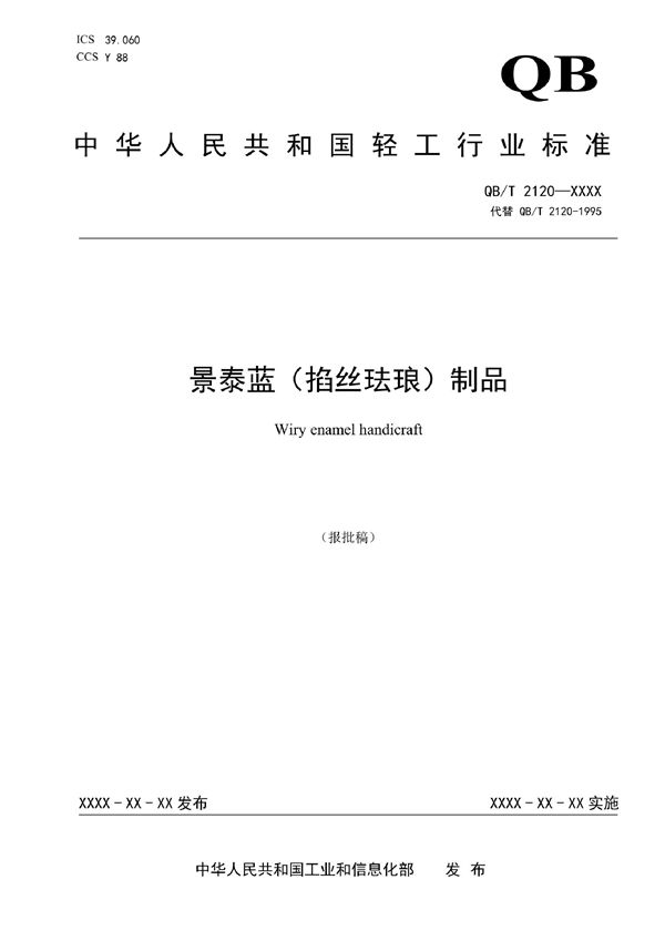 QB/T 2120-2021 景泰蓝(掐丝珐琅)制品