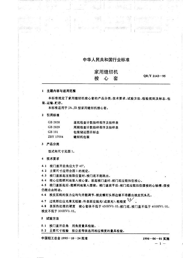 QB/T 2143-1995 家用缝纫机 梭心套