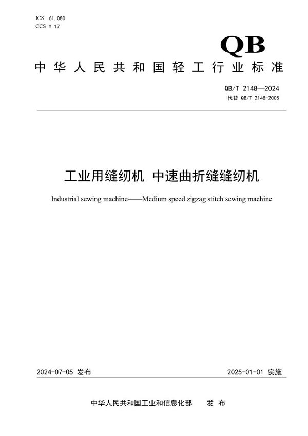 QB/T 2148-2024 工业用缝纫机  中速曲折缝缝纫机
