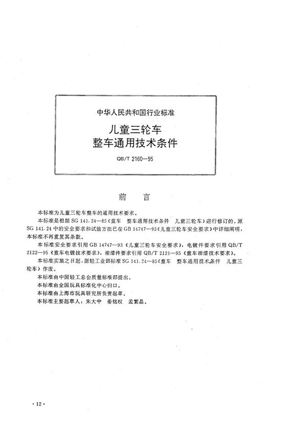 QB/T 2160-1995 儿童三轮车整车通用技术条件