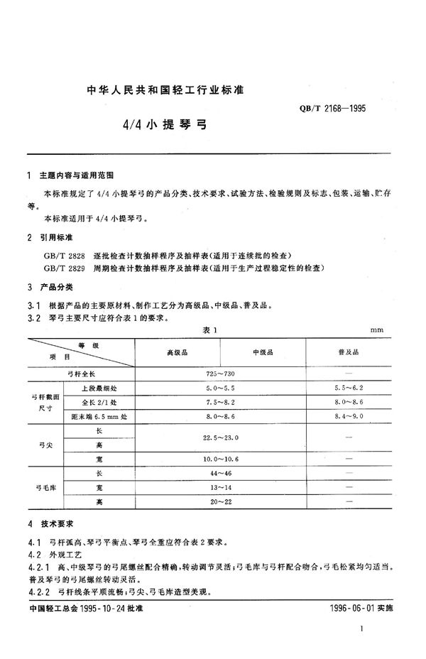 QB/T 2168-1995 4/4小提琴弓