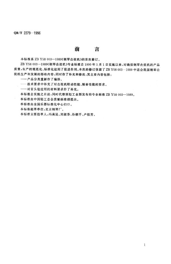 QB/T 2279-1996 钢琴击弦机