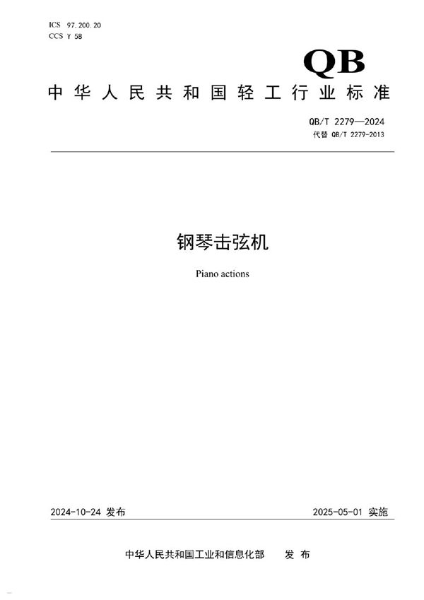 QB/T 2279-2024 钢琴击弦机
