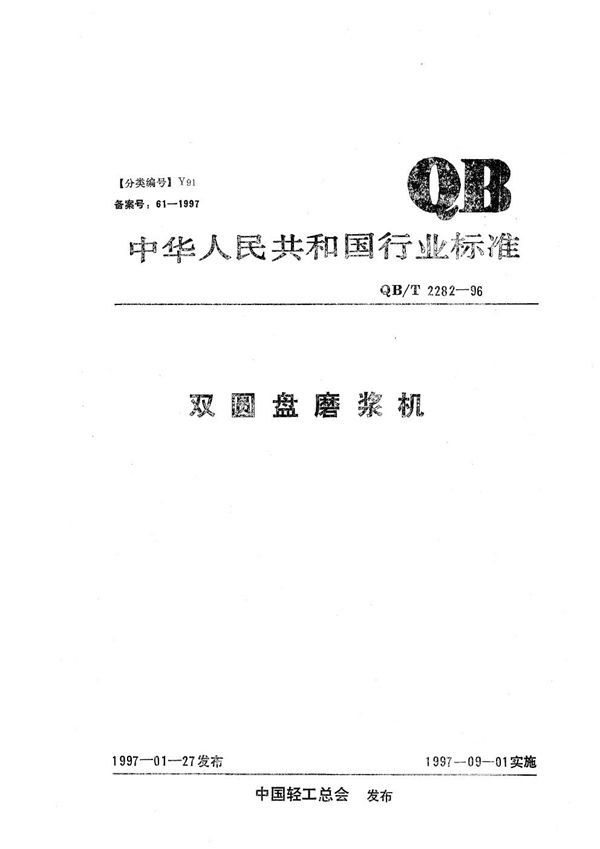 QB/T 2282-1996 双圆盘磨浆机