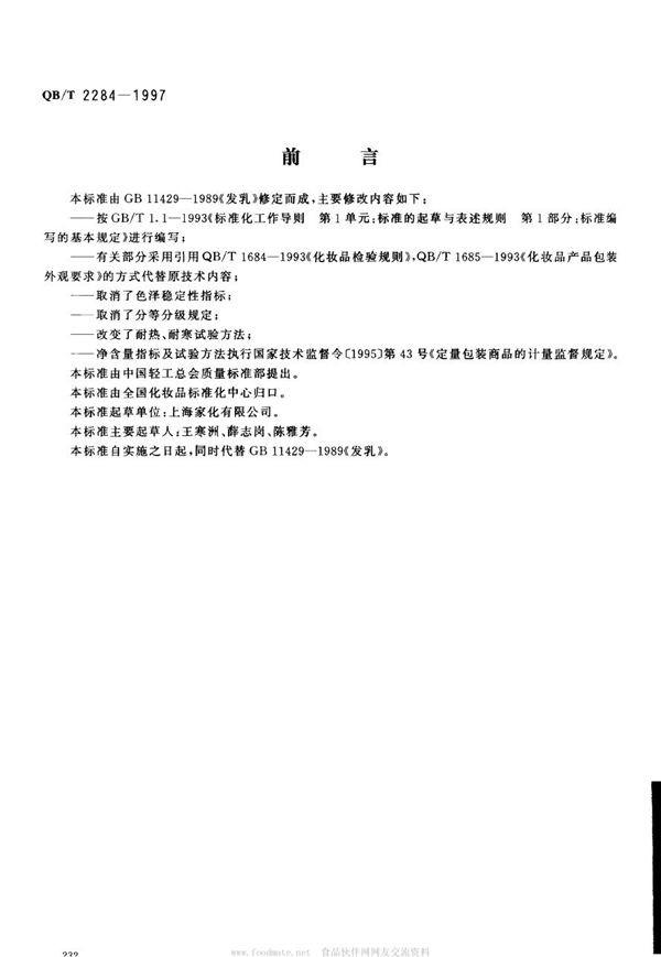 QB/T 2284-1997 发乳