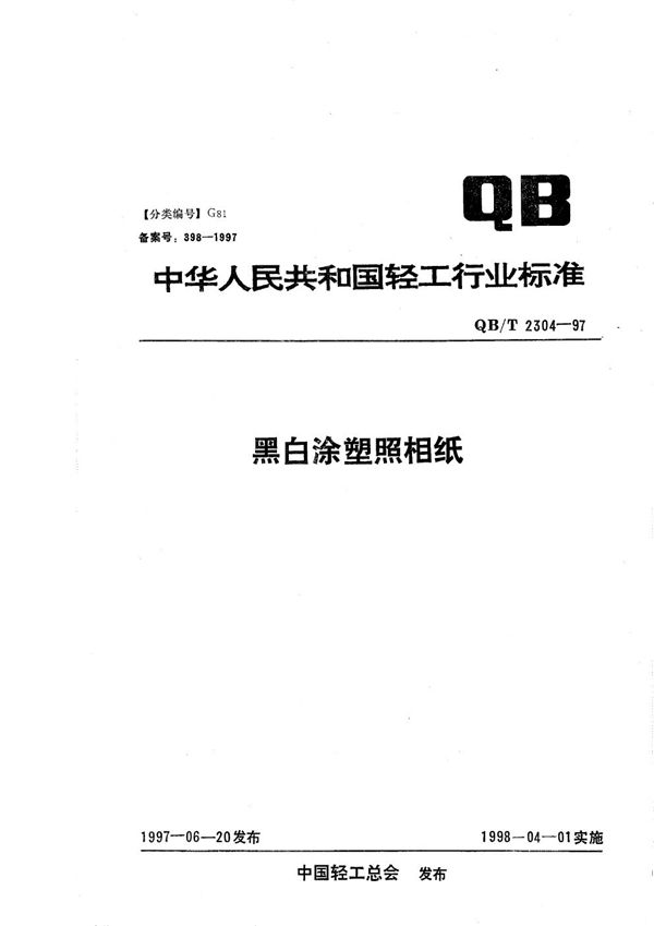 QB/T 2304-1997 黑白涂塑照相纸