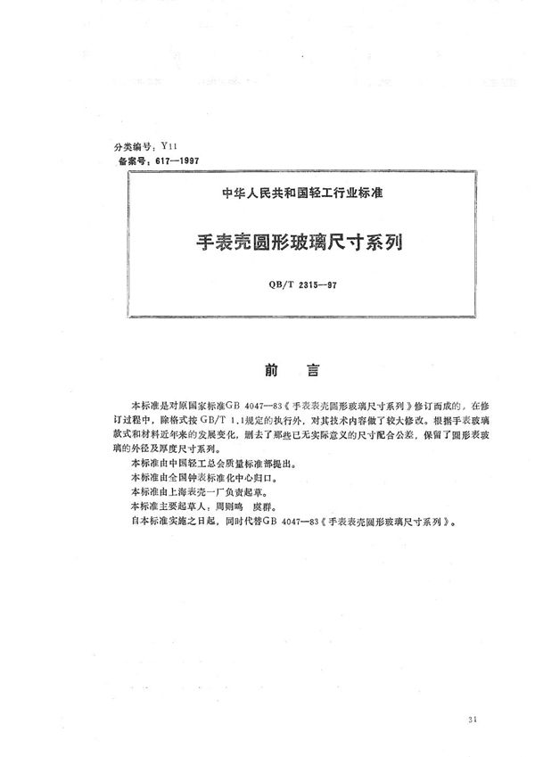 QB/T 2315-1997 手表壳圆形玻璃尺寸系列