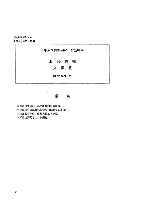QB/T 2327-1997 服装机械 夹熨机