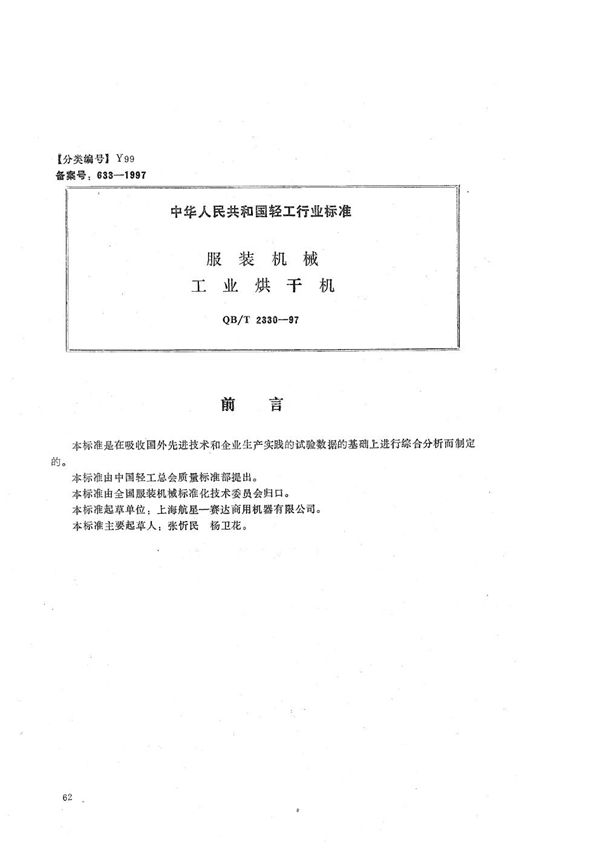 QB/T 2330-1997 服装机械 工业烘干机