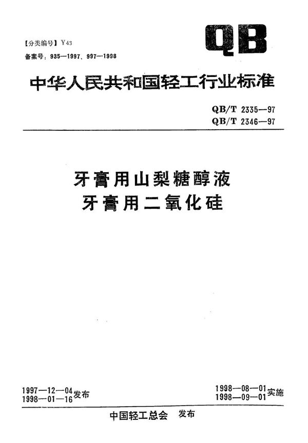 QB/T 2335-1997 牙膏用山梨糖醇液