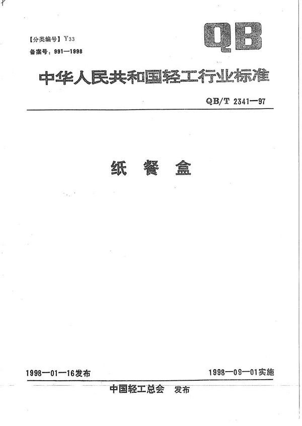 QB/T 2341-1997 纸餐盒