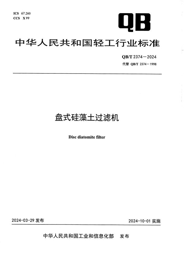 QB/T 2374-2024 盘式硅藻土过滤机