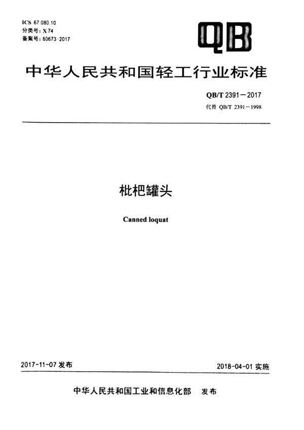 QB/T 2391-2017 枇杷罐头