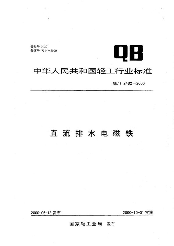 QB/T 2482-2000 直流排水电磁铁