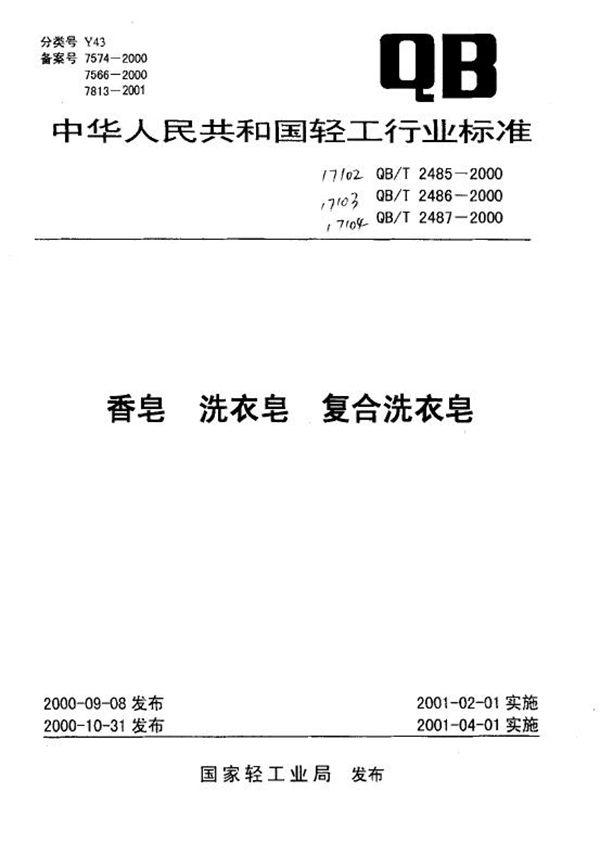 QB/T 2487-2000 复合洗衣皂