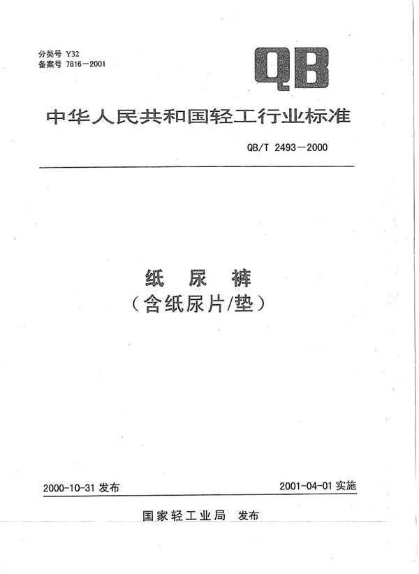 QB/T 2493-2000 纸尿裤(含纸尿片/垫)