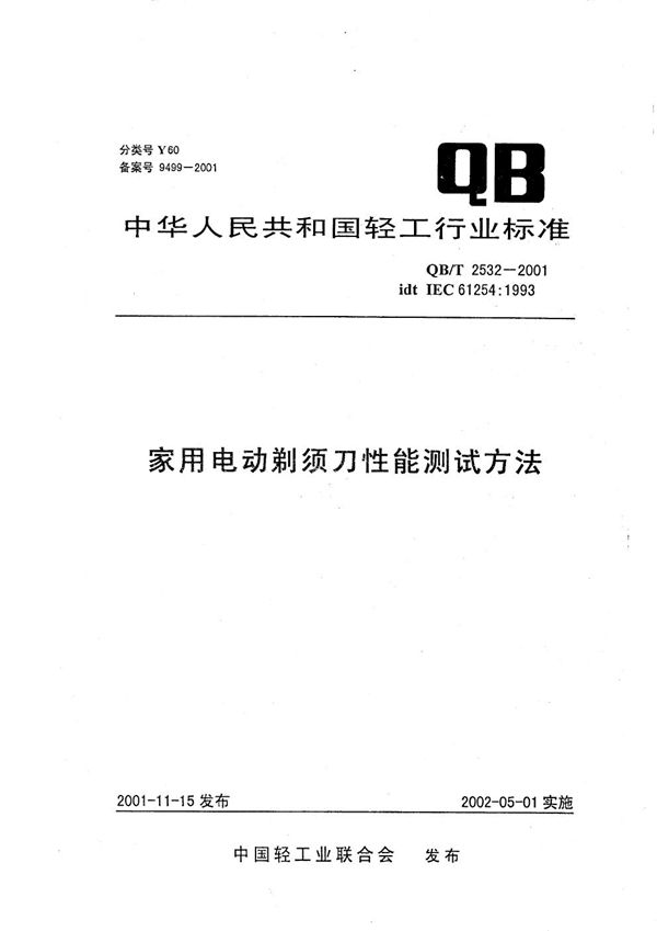QB/T 2532-2001 家用电动剃须刀性能测试方法