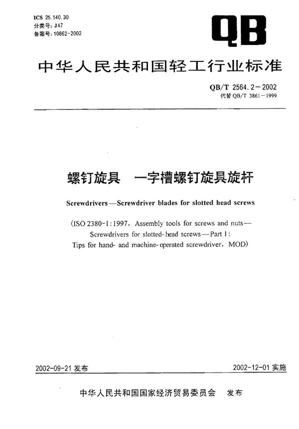 QB/T 2564.2-2002 螺钉旋具 一字槽螺钉旋具旋杆
