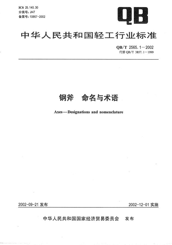 QB/T 2565.1-2002 钢斧 命名与术语