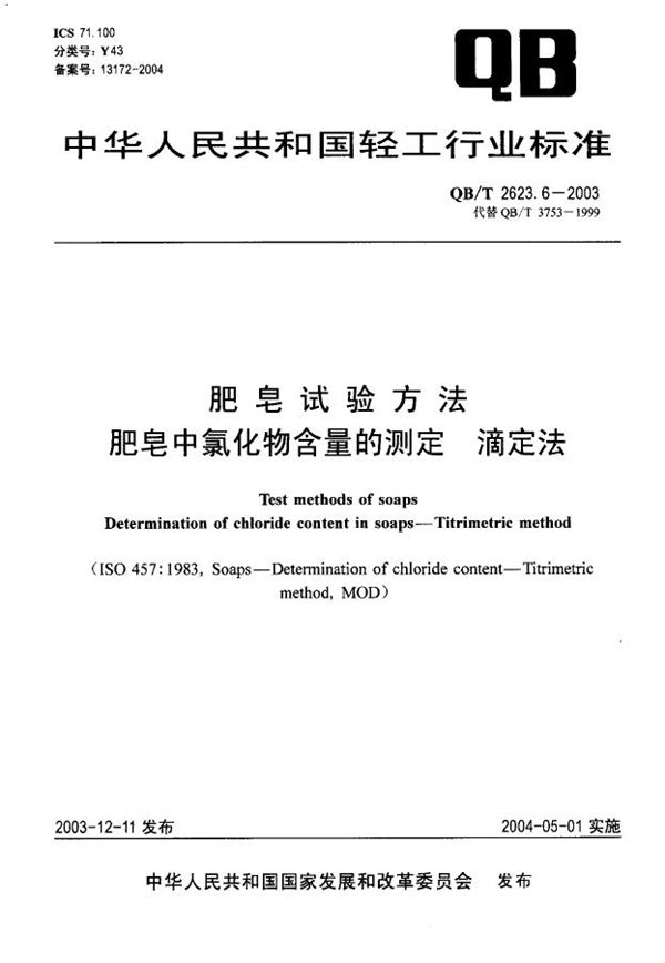 QB/T 2623.6-2003 肥皂试验方法 肥皂中氯化物含量的测定 滴定法