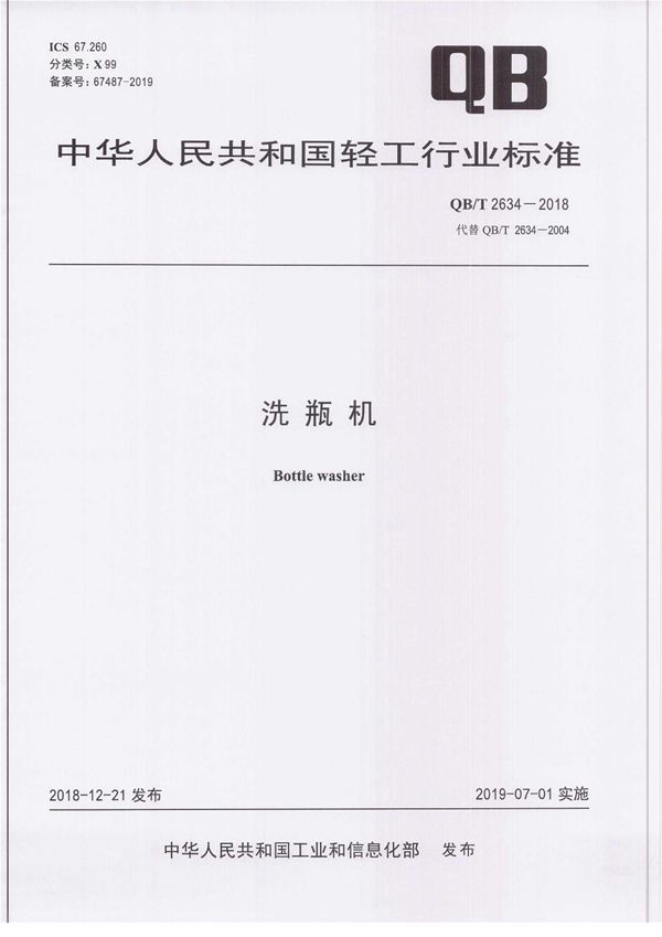 QB/T 2634-2018 洗瓶机