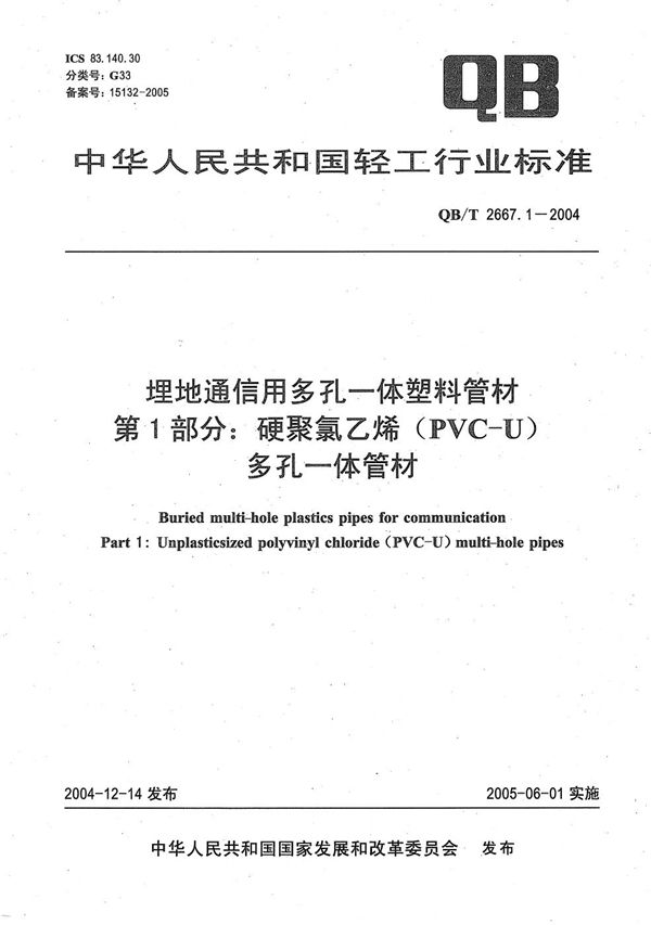QB/T 2667.1-2004 埋地通信用多孔一体塑料管材 第1部分:硬聚氯乙烯(PVC-U)多孔一体管材