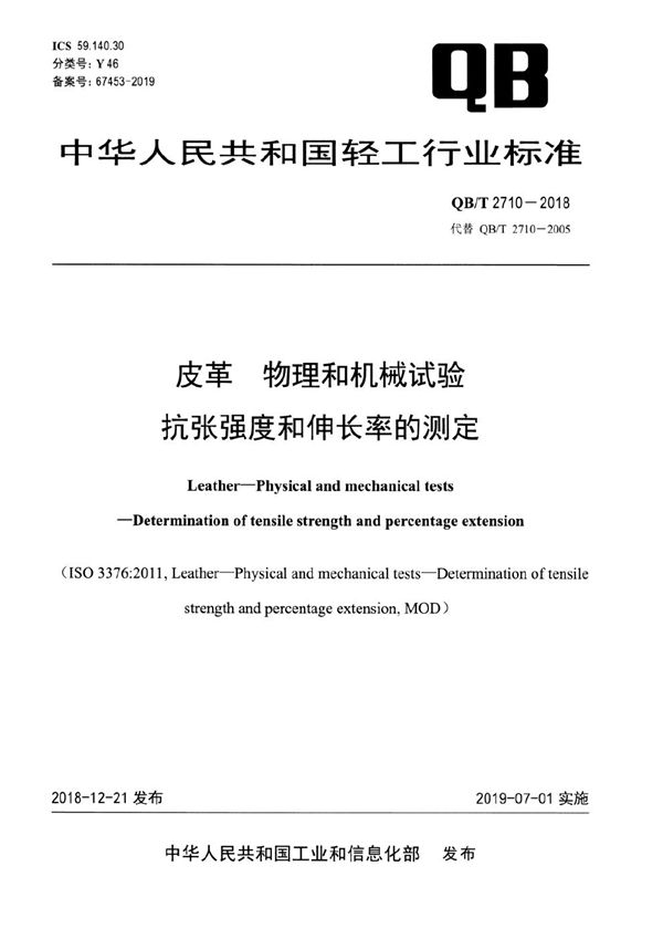 QB/T 2710-2018 皮革 物理和机械试验 抗张强度和伸长率的测定