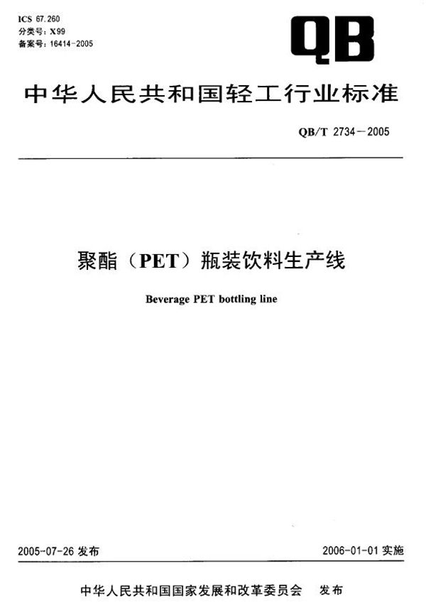 QB/T 2734-2005 聚酯(PET)瓶装饮料生产线